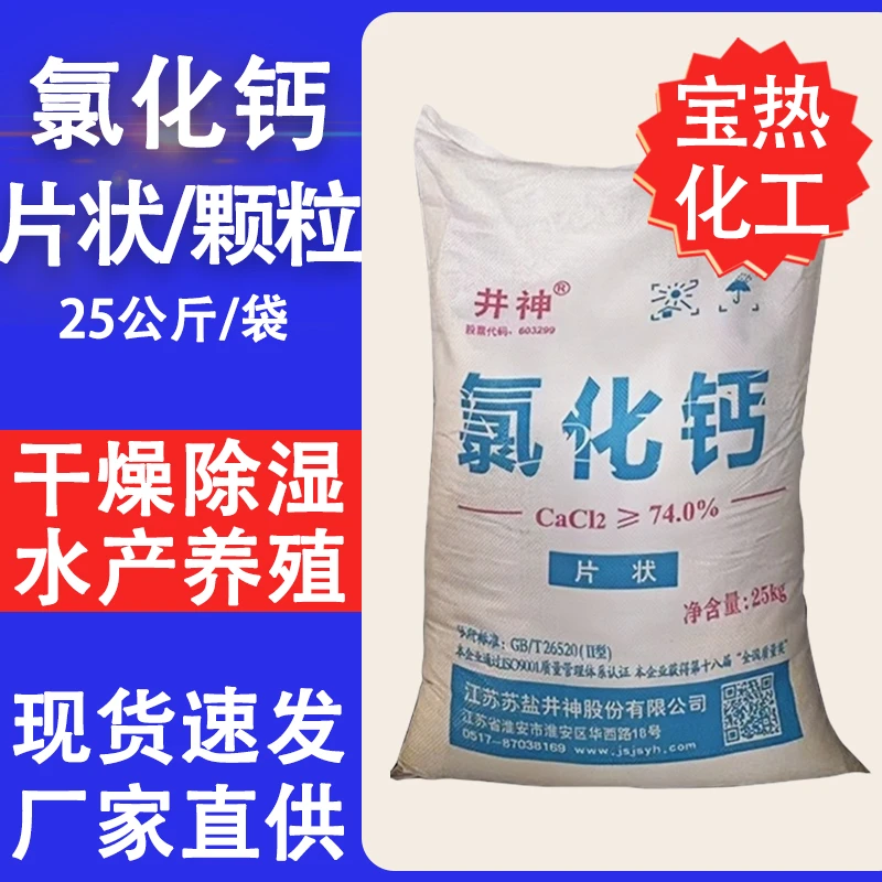 二水无水氯化钙颗粒片状干燥制冷剂水产养殖补钙50斤批发工业级