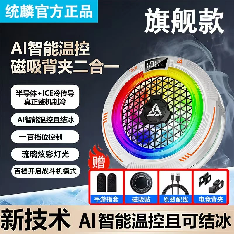【不死鸟】AI智能温控磁吸半导体制冷手机散热器可结冰降温电竞专用
