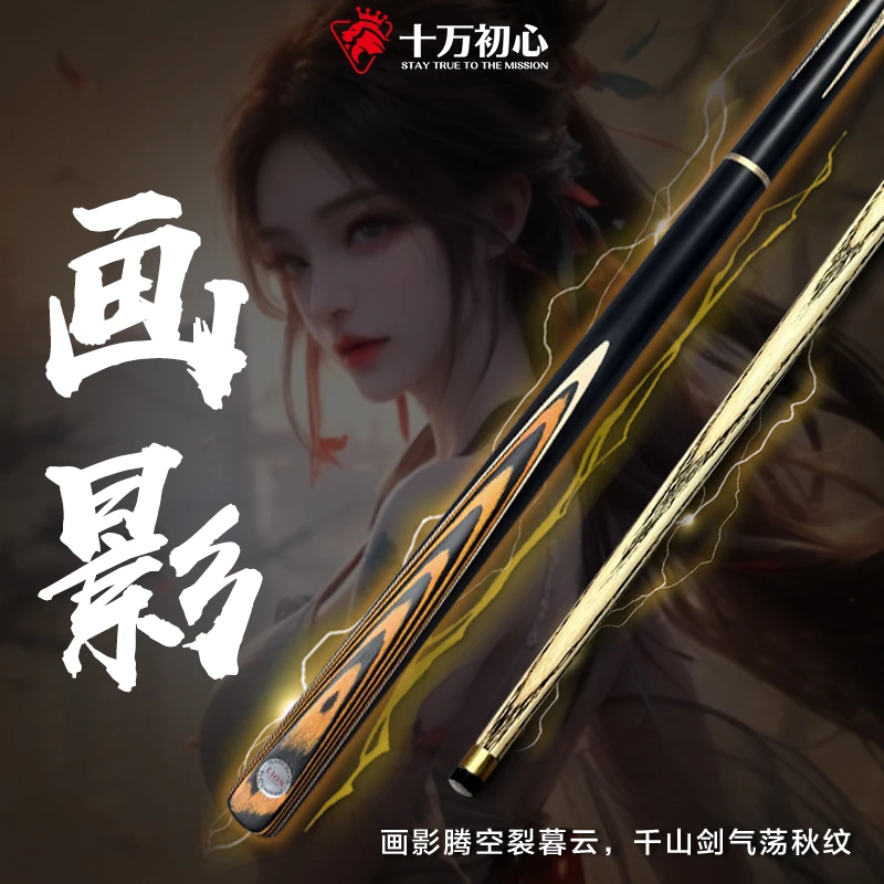 【画影】（白蜡木）台球杆爆款小头杆中式台球 高颜值全新随机剑纹