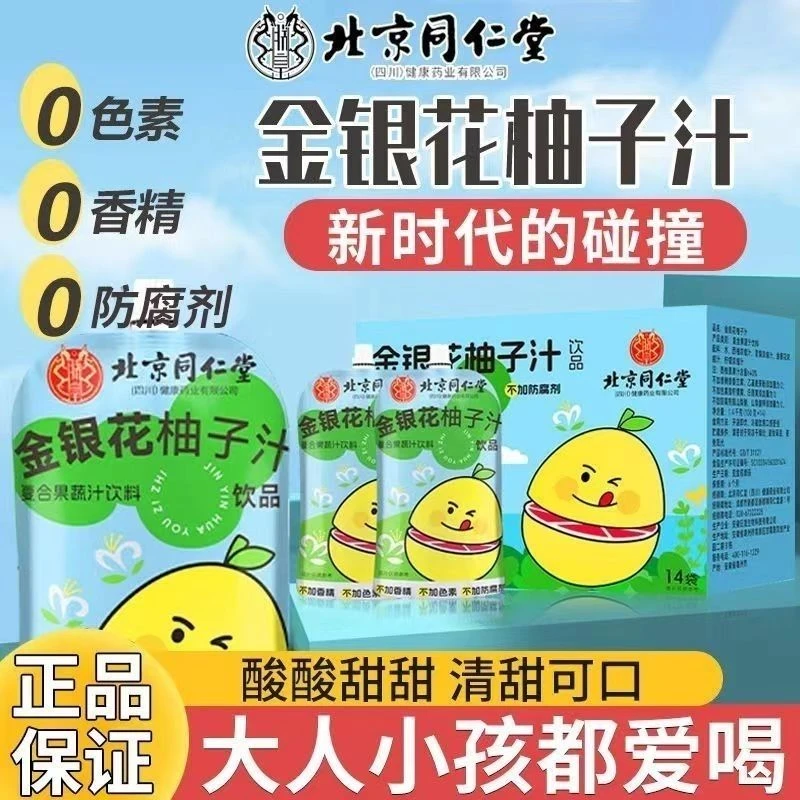 北京同仁堂朕皇金银花柚子汁0添加色素香精成人儿童网红便携果汁