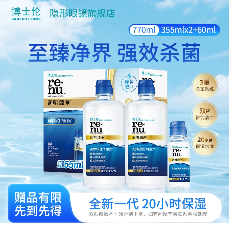 博士伦润明臻净隐形眼镜清洗护理液355ml+60ml水润保湿多功能