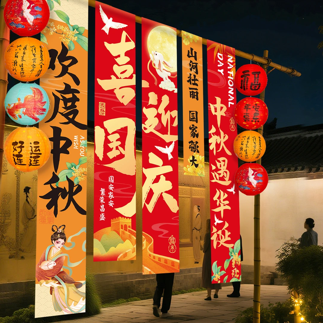 映菲寻国庆中秋节装饰条幅商场店铺活动氛围场景布置背景挂布气球