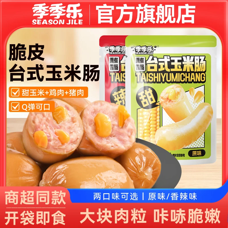 【开袋即食】季季乐脆皮台式玉米肠肉枣肠解馋休闲零食泡面香肠