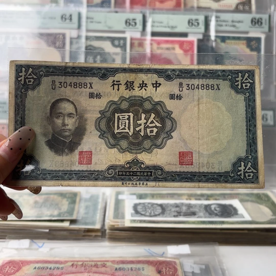 中央银行拾圆304888