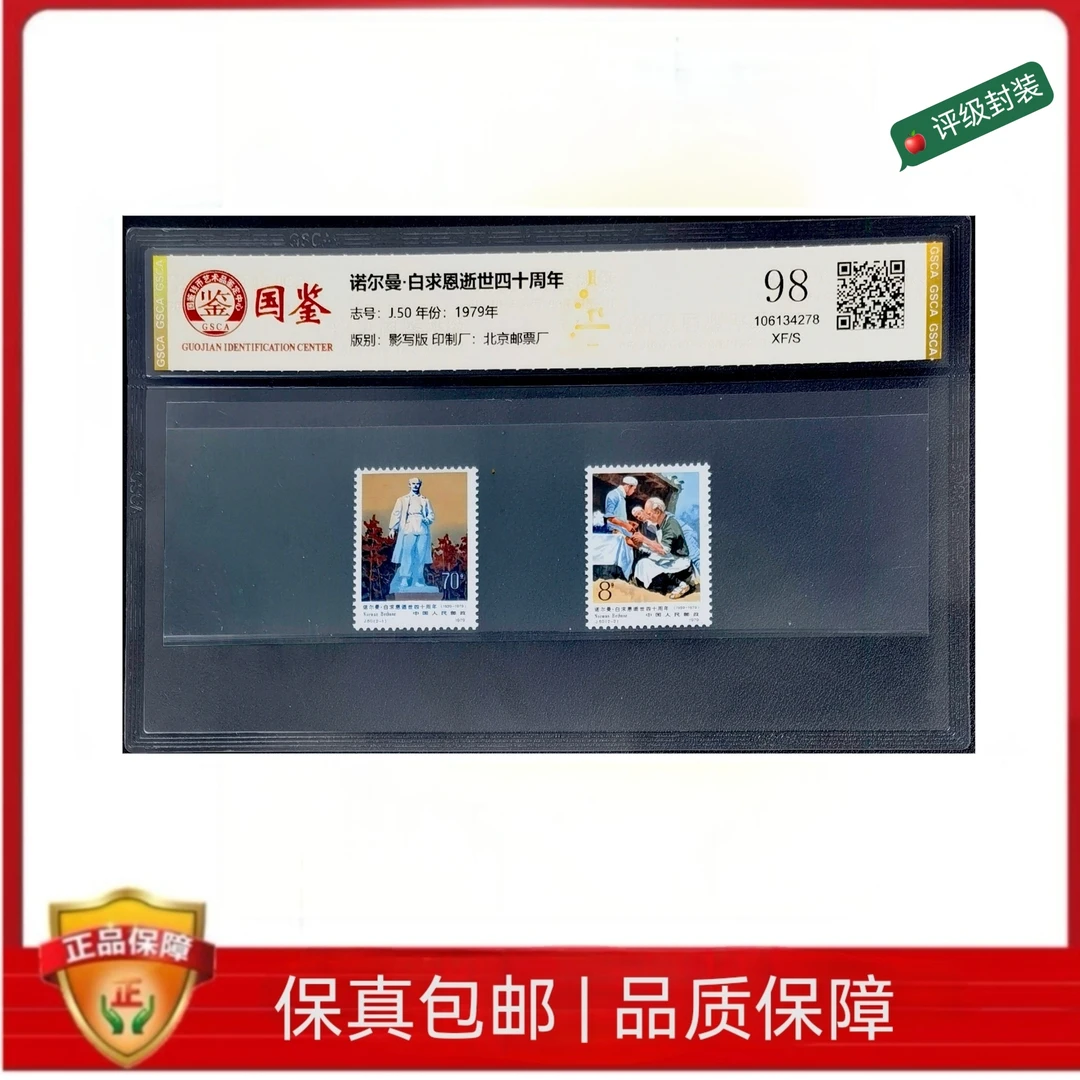 1979年  J50白求恩逝世四十周年邮票  GSCA封装评级邮票