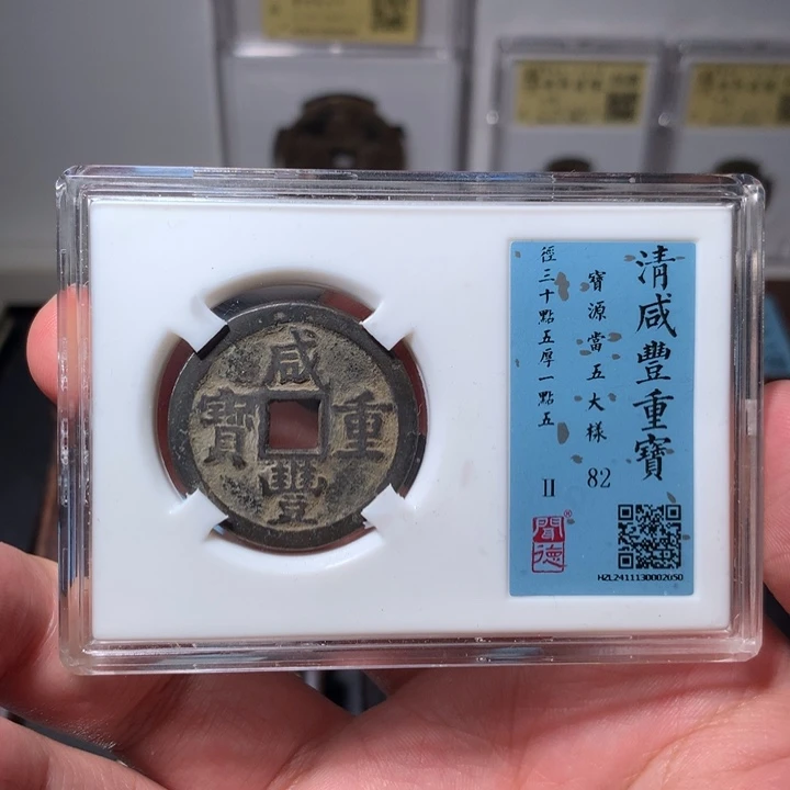 铜光****8琳琅古泉咸丰源五大样2050
