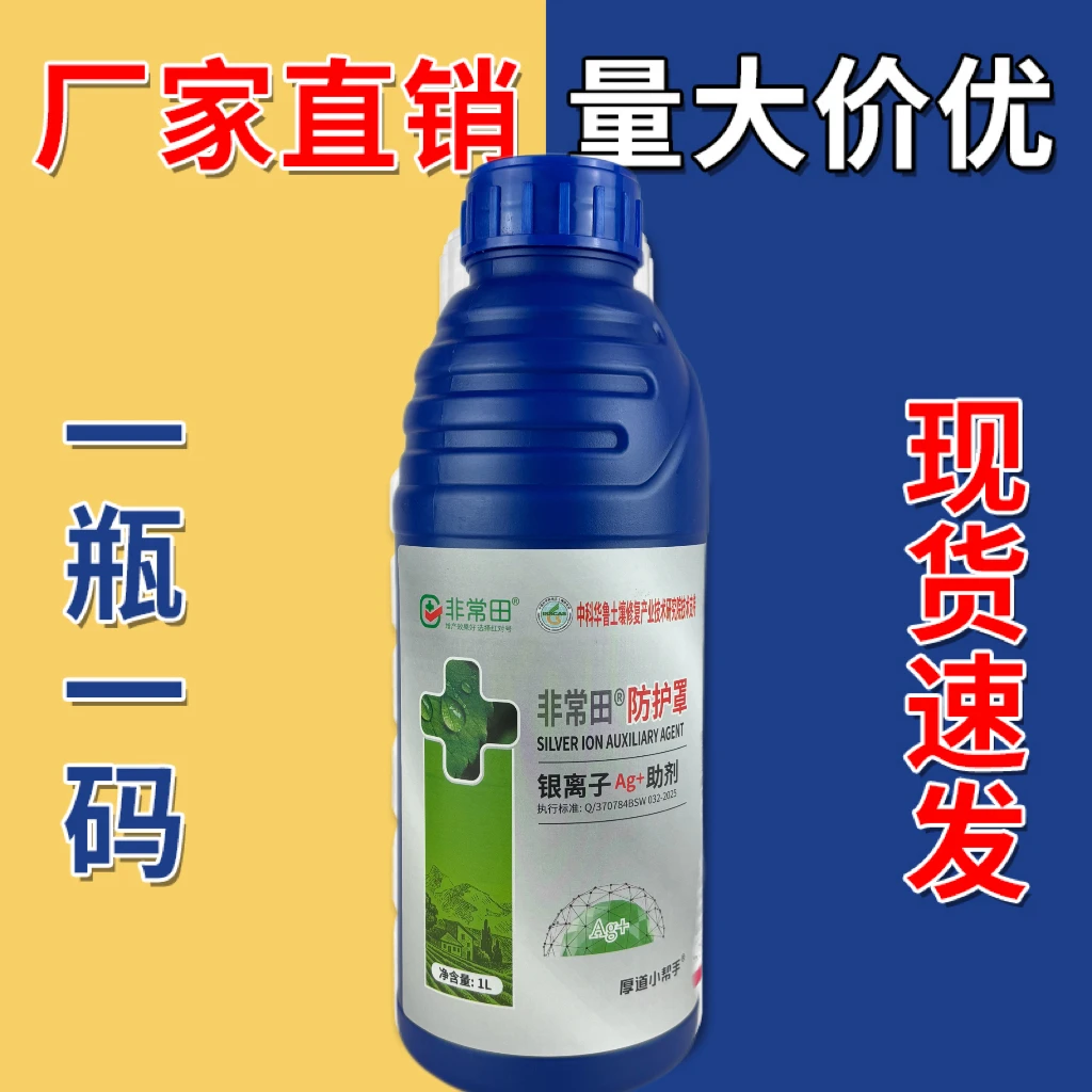 【非常田】正品防护罩银离子助剂蔬菜果木大田作物农用防护助剂商品图