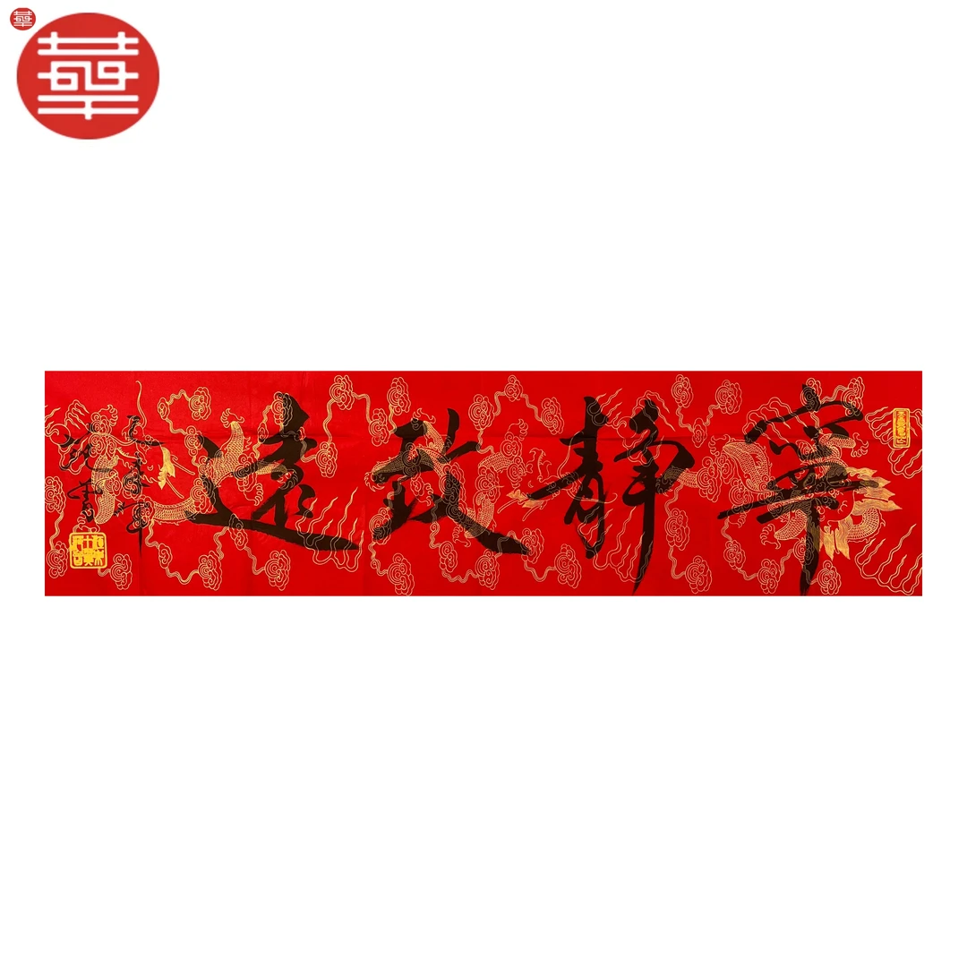 范老款 书法纸本镜心《宁静致远》136×34