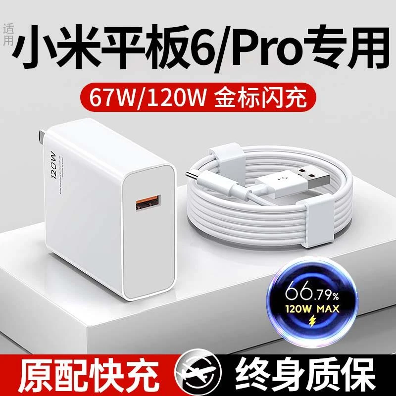 原装适用小米平板6Pro充电器67W充电头快充6max数据线120W超级闪