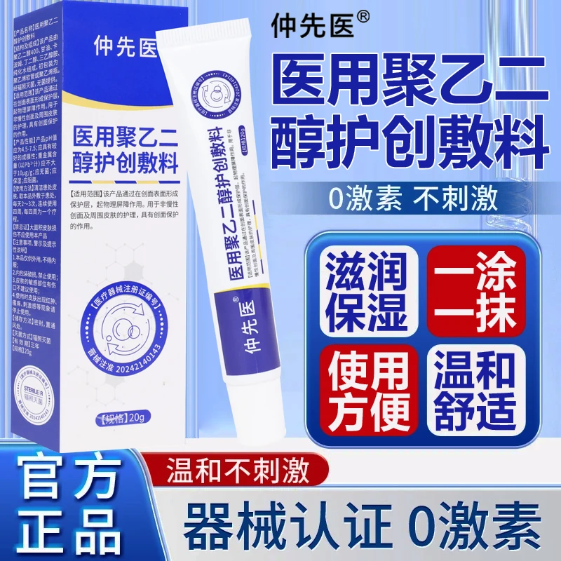 仲先医医用聚乙二醇护创敷料商品图