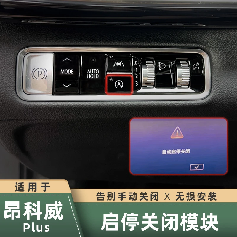 适用于昂科威plus/s启停自动关闭器 改装打开启驻车模块自动手刹