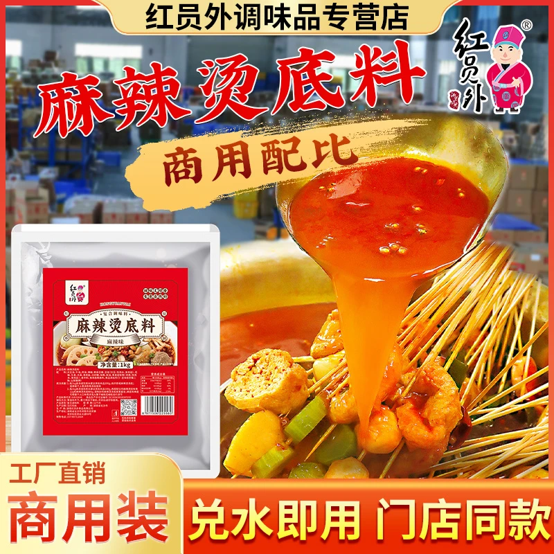 红员外骨汤麻辣烫底料商用串串香钵钵鸡汤底关东煮冒菜调味料