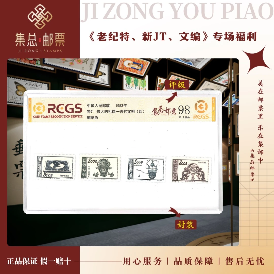 【集总邮票】老纪特特7 古代伟大发明四 国信世界98分评级集邮发行