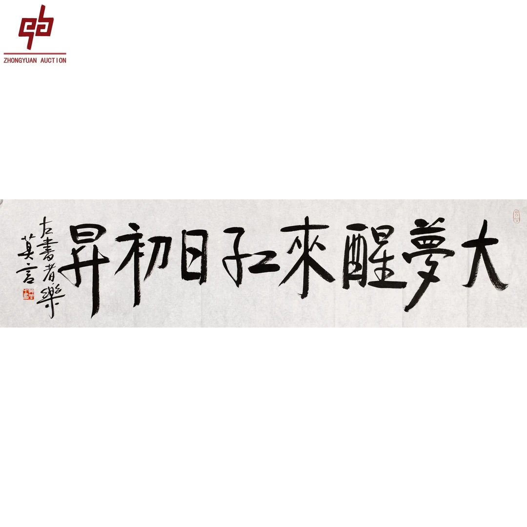 "lot6544 莫言 书法 原片 136cm*35cm约4.3平尺"