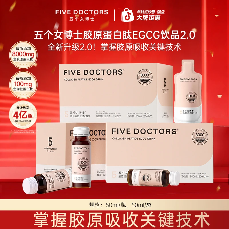 【升级肽2.0】五个女博士 胶原蛋白肽EGCG饮品2.0 50ml*10瓶/盒