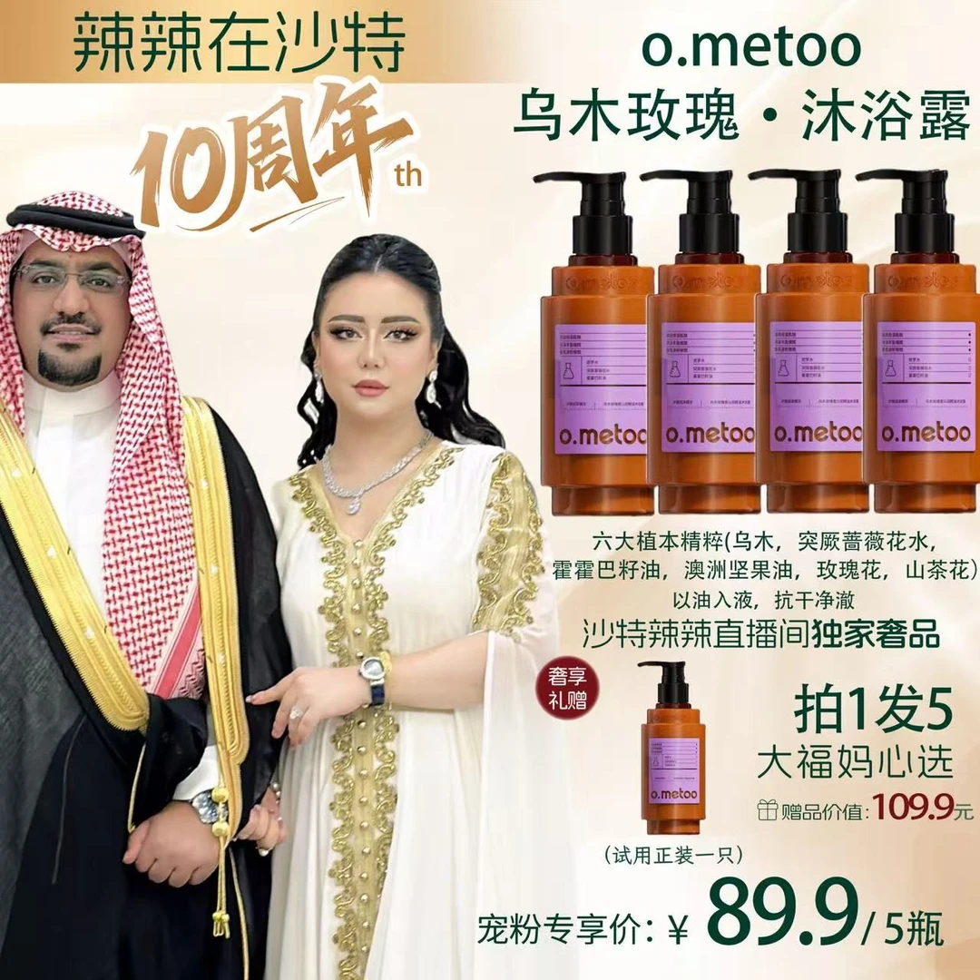 【辣辣十周年专属】o.metoo魔女乌木玫瑰香沁润精油沐浴露*5瓶