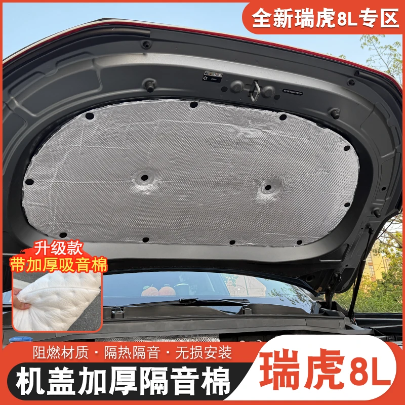 适用于瑞虎8L机盖隔音棉瑞虎8l改装吸音棉隔热棉减震降噪阻燃材质