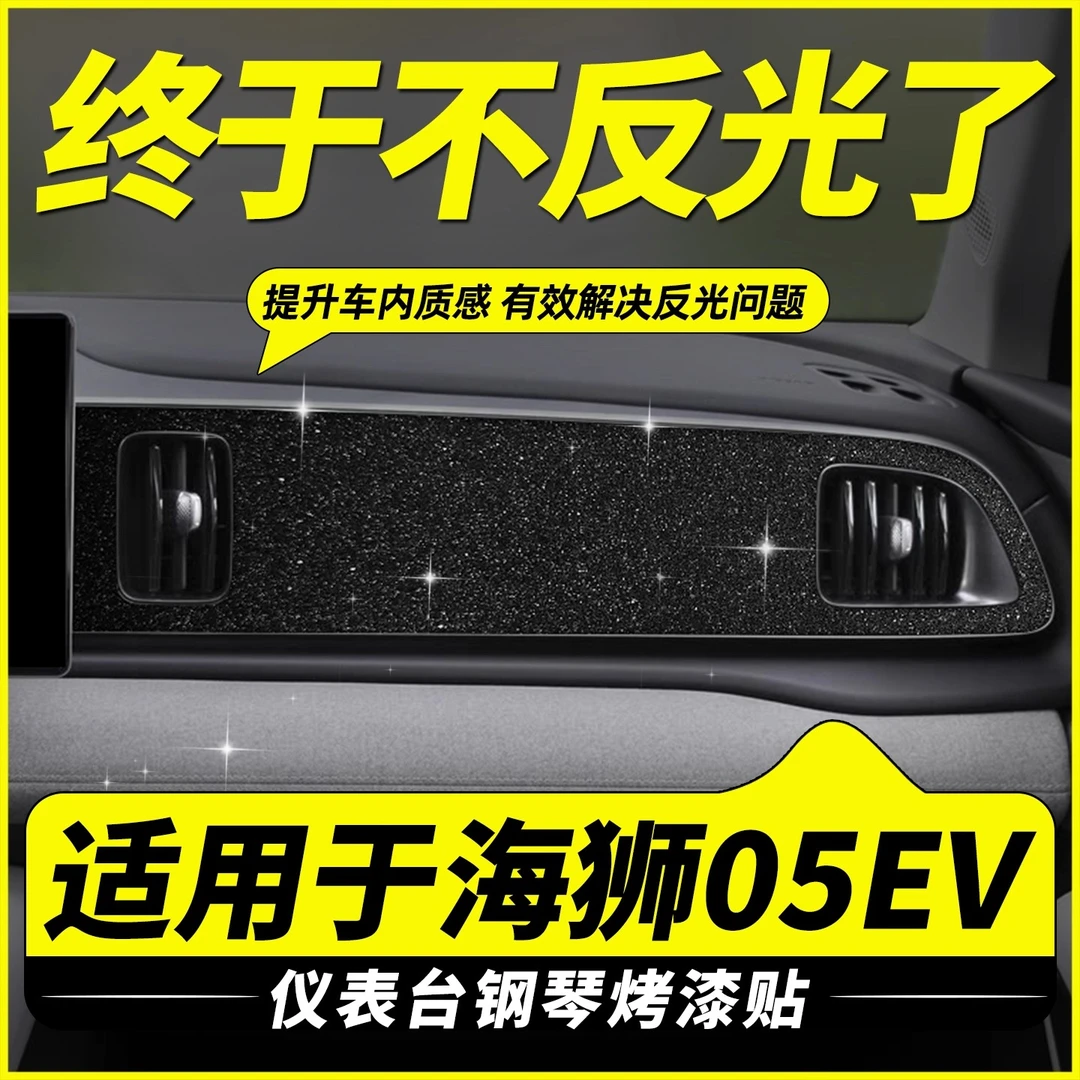 比亚迪海狮05ev贴膜面板仪表台内饰钢琴烤漆贴星空保护膜中控用品
