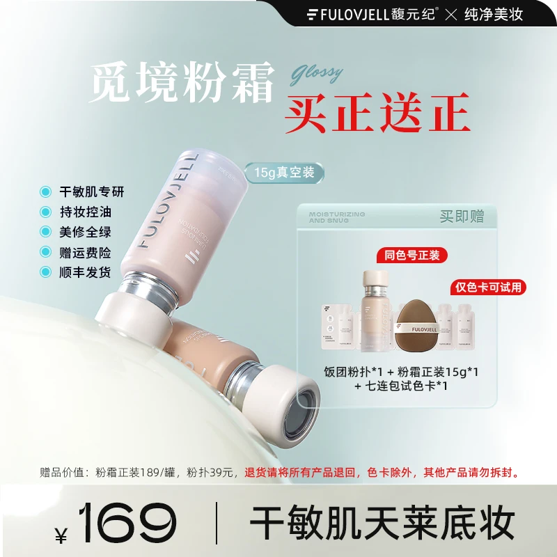 【专场专属】馥元纪滋润版觅境粉霜粉底液养肤奶油肌干敏肌专研