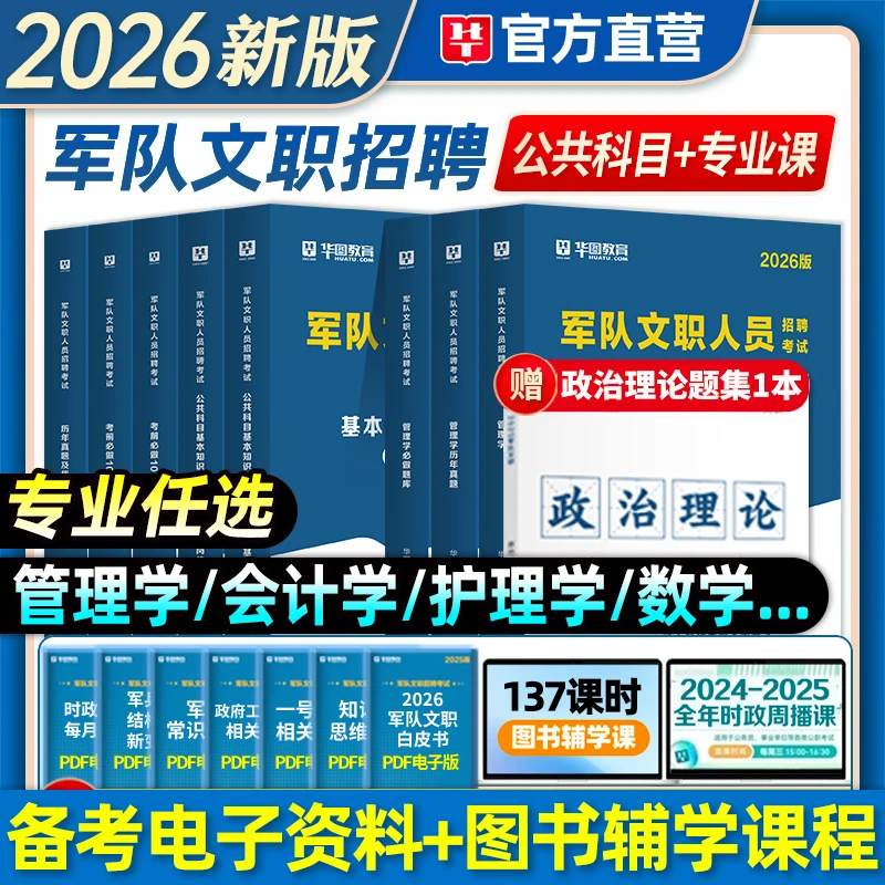 华图2026文职人员招聘考试用书公共科目管理学护理学会计数学123