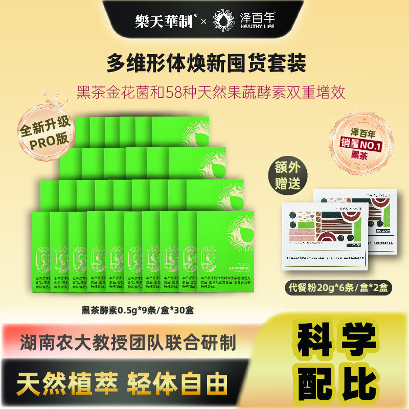 泽百年黑茶酵素+营养代餐组合加强版中式养生早晚餐后舒畅轻液断