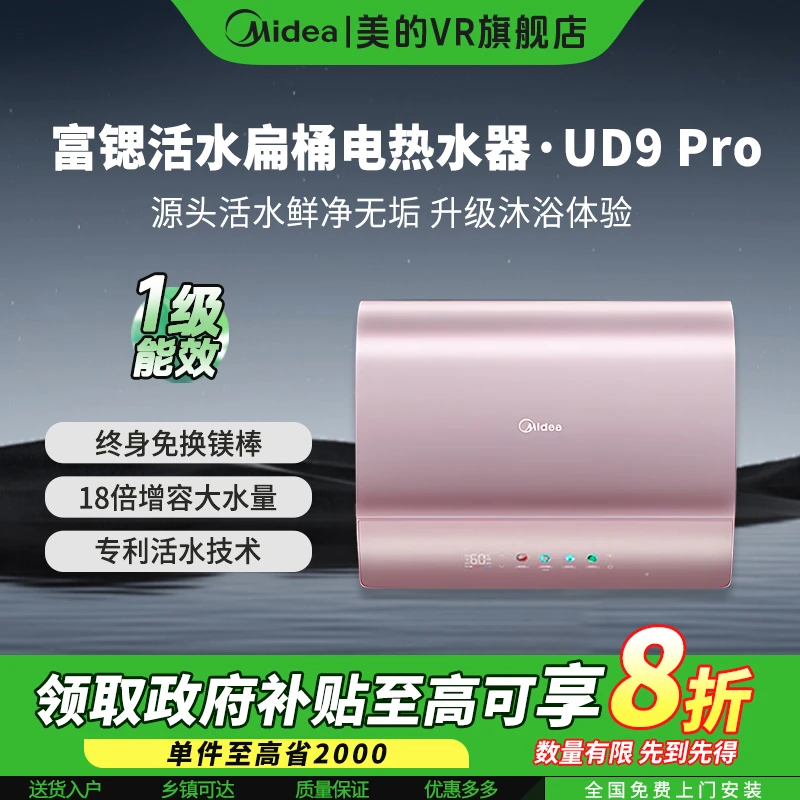 Midea/美的UD9PRO玲珑超薄活水扁桶双胆速热富锶除氯泉浴电热水器