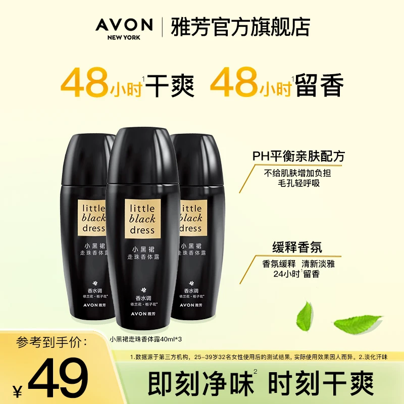 Avon/雅芳小黑裙走珠香体露40ml*3男女腋下干爽清爽滚珠3支装清新