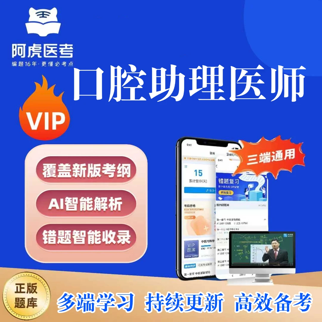 2026新版口腔助理医师VIP题库助理医师复习资料助理医师历年真题