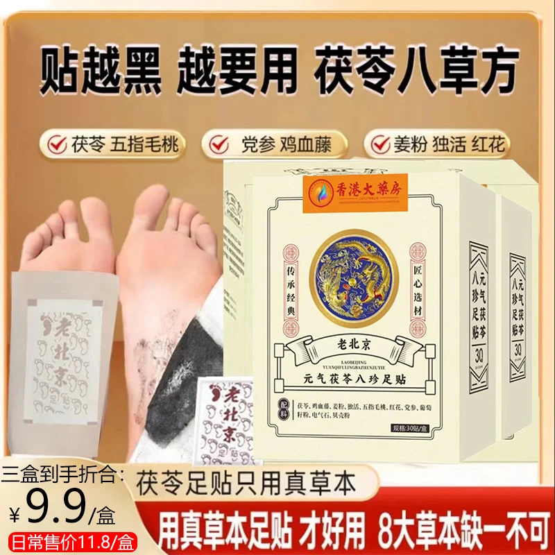 【官方正品】老北京足贴元气茯苓八珍足贴草本萃取家用艾草竹醋足贴