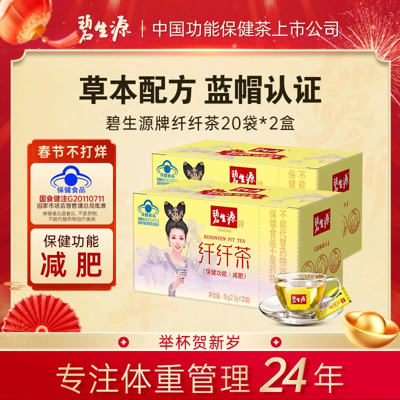 碧生源牌纤纤茶正品保健功能减肥草本配方蓝帽认证20袋/盒*2盒Z