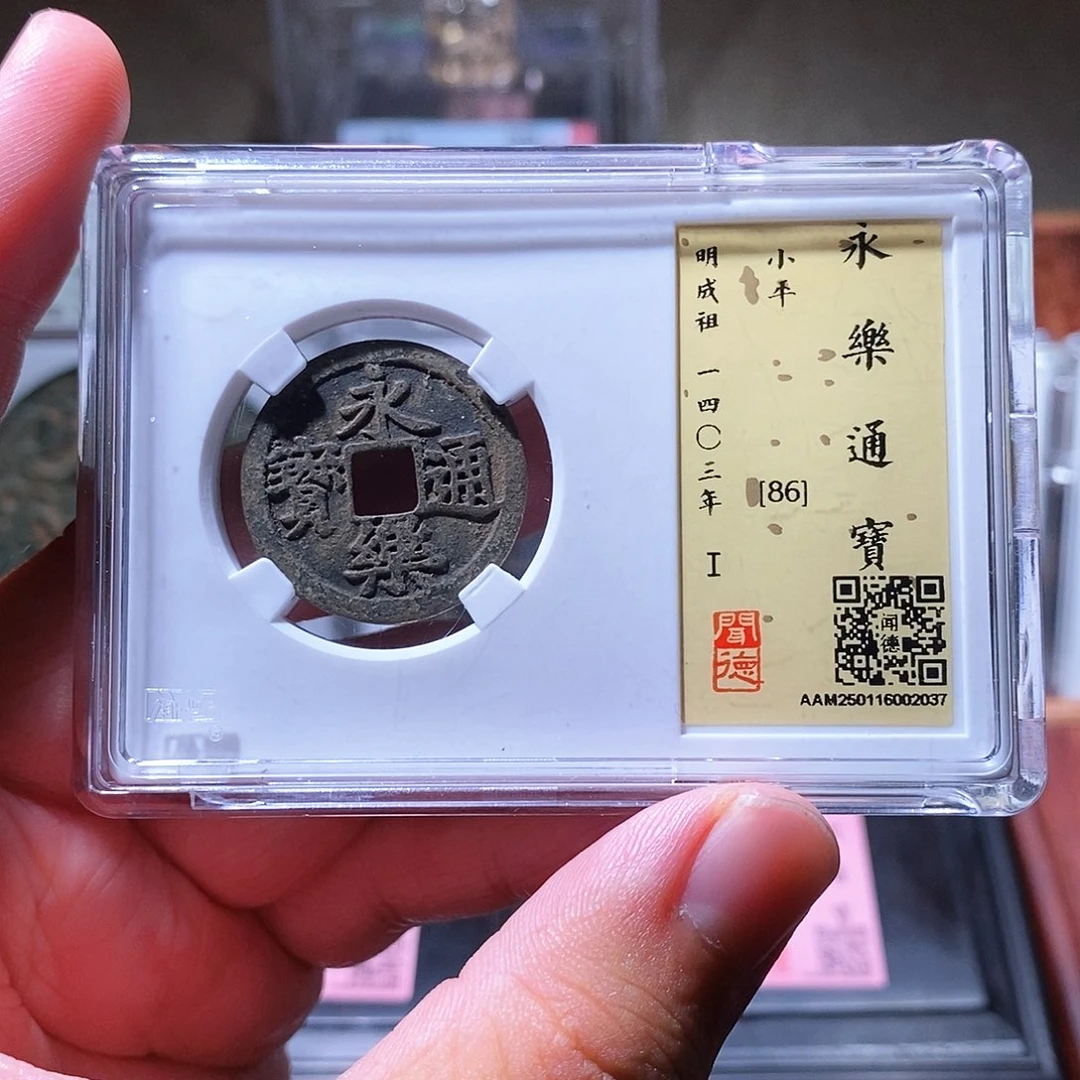 铜瀚海文物w永乐通宝2037