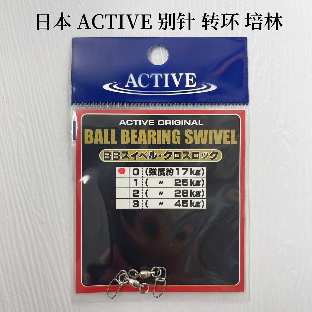 日本Active  别针 转环 培林 路亚 海钓 船钓 大物