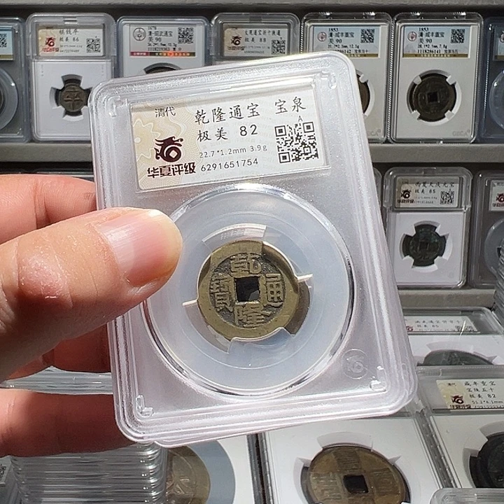 铜福利！乾隆通宝 华夏评级02063