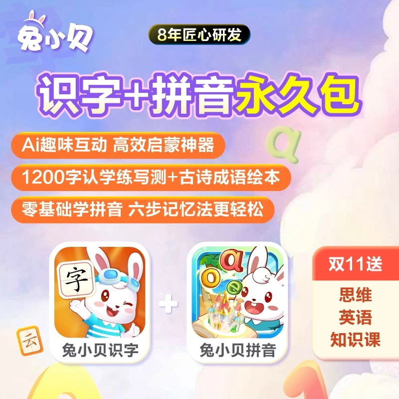 兔小贝【识字+拼音永久包】限量加赠三大科【思维英语知识课永久包】