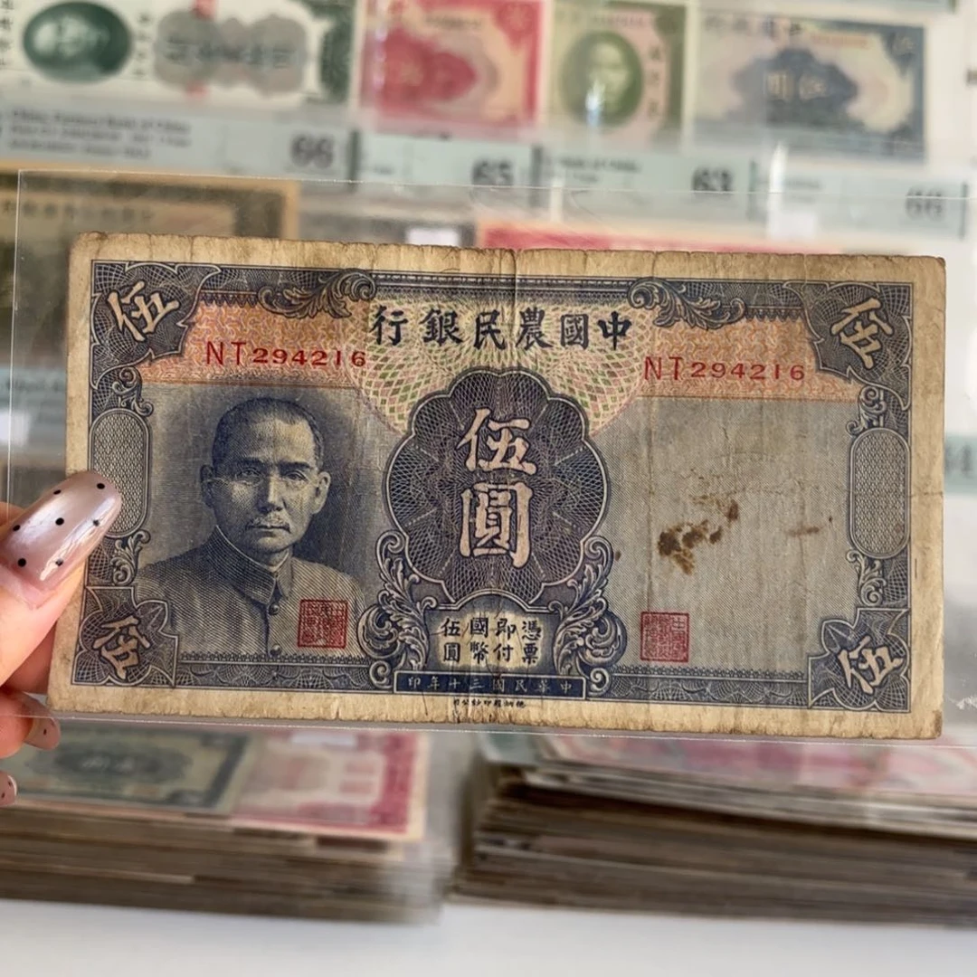 中国农民银行伍圆294216