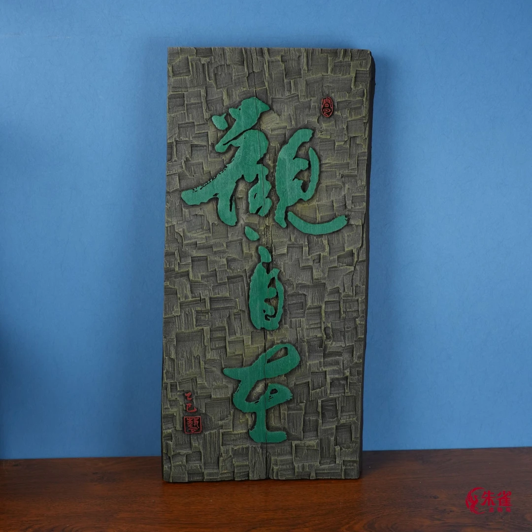 【观自在】原创手工装饰画木雕摆件