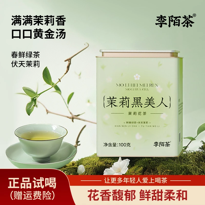 茉莉黑美人100g/罐李陌茶罐装茶叶Z-G6