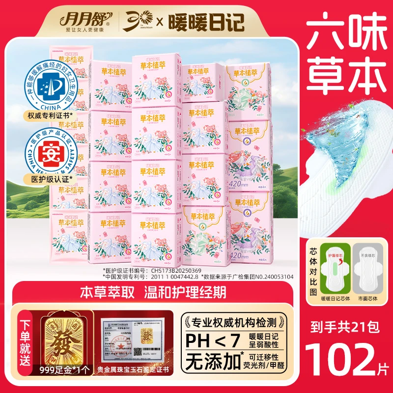 【送黄金贴】月月舒暖暖日记卫生巾专利草本植萃护理棉柔亲肤透气