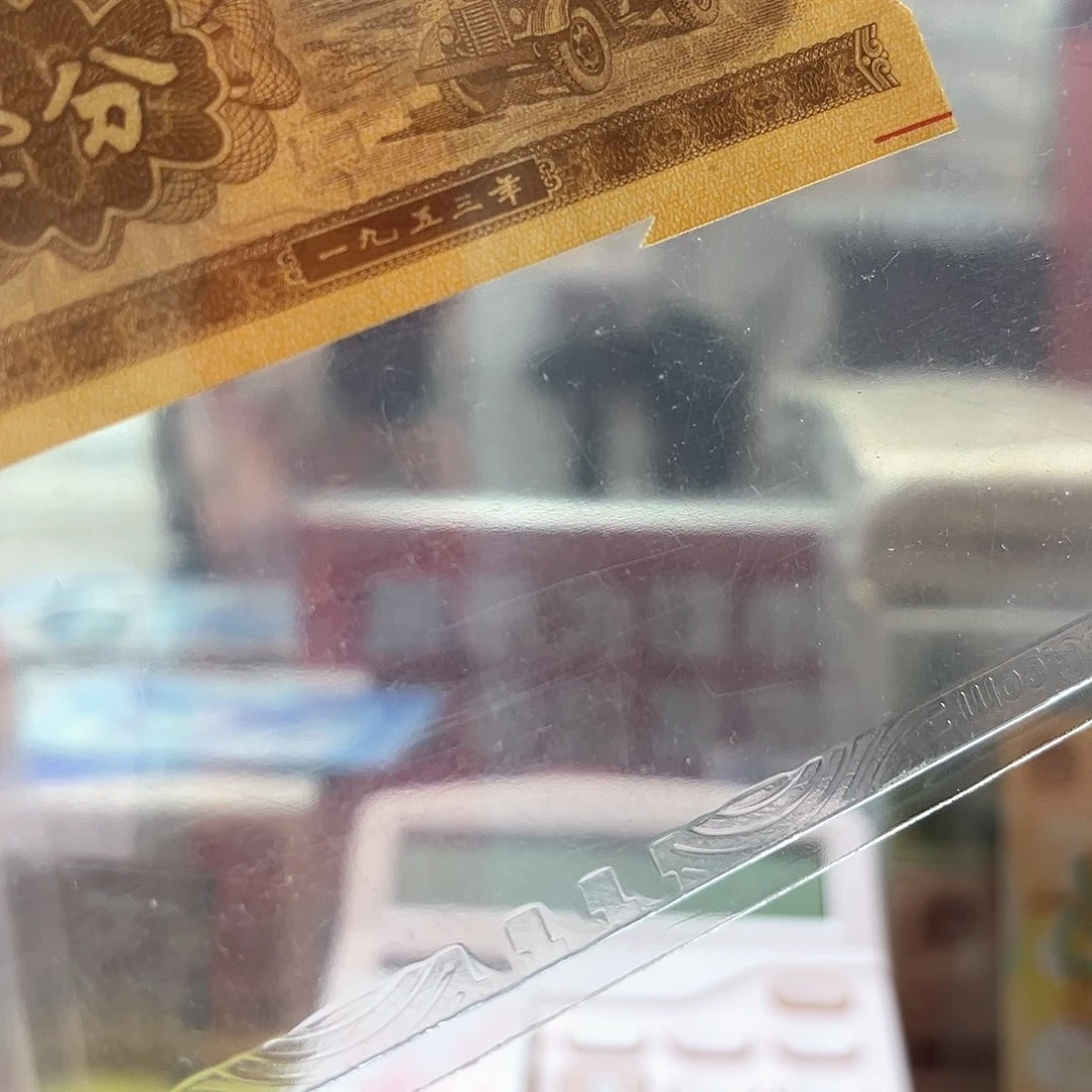 1953年一分纸币单张（福2️⃣）