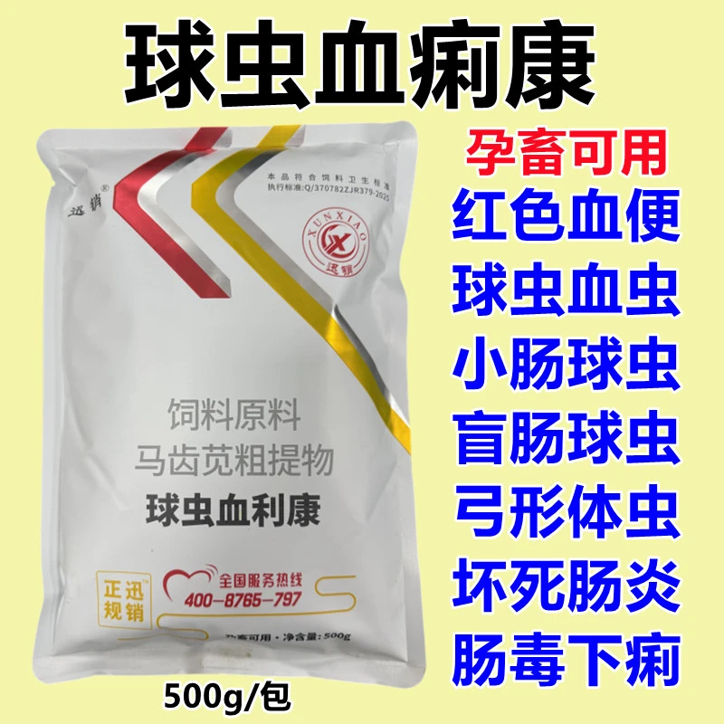 球虫血利康兽用鸡鸭鹅猪牛羊孕畜血便球虫肠炎血虫肠毒饲料添加剂
