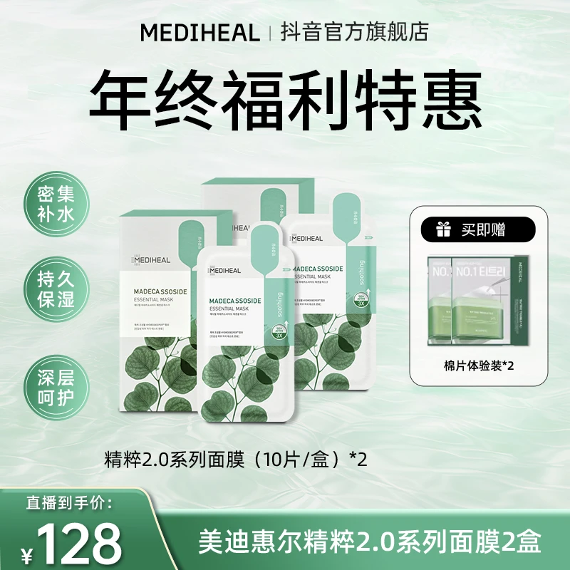 【官方直播】美迪惠尔积雪草精粹面膜20片大容量官方旗舰店正品