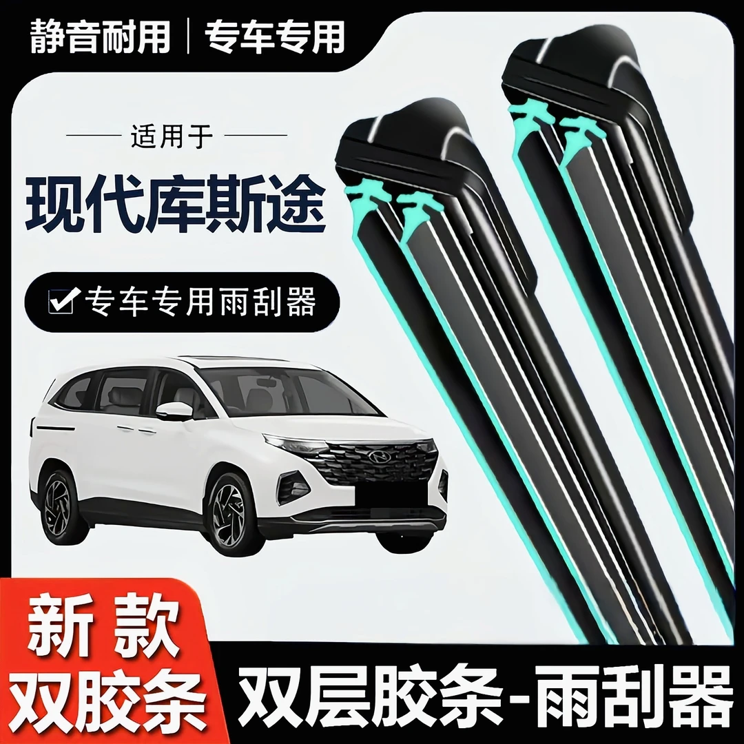北京现代库斯途雨刮器原装汽车配件无骨胶条专用库斯图前后雨刷片
