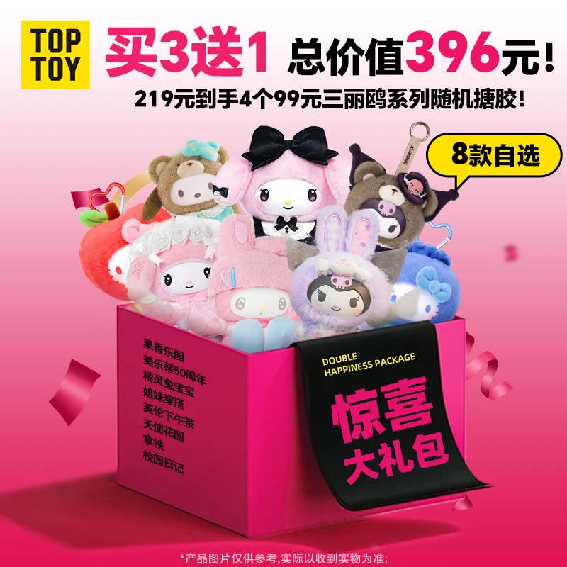 【219买三送一】TOPTOY三丽鸥搪胶毛绒盲盒正版礼物女生送随机盲盒