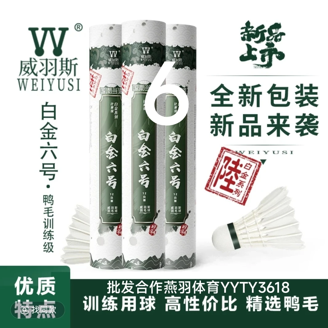 羽毛球威羽斯WEIYUSI白金6号鸭毛耐打训练比赛用球飞行耐打兼顾