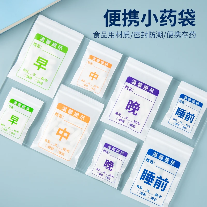网诺药袋自封袋分装医用书写早中晚睡前塑料口服内服小号胶囊西药
