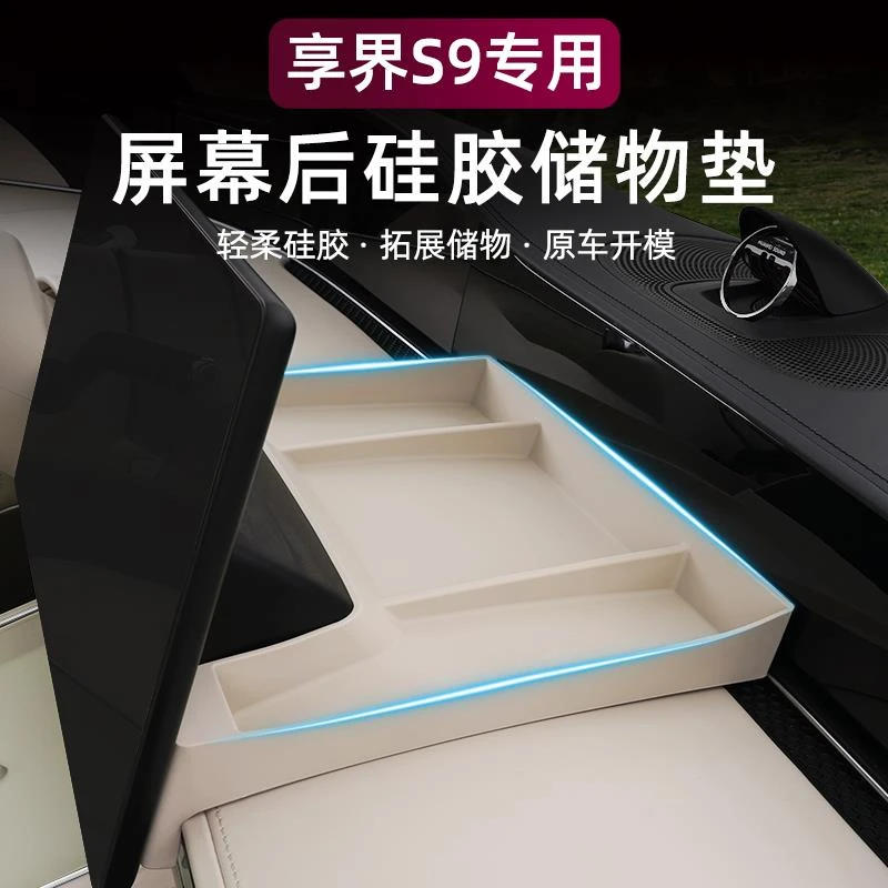 享界S9屏幕后矽胶储物垫防滑垫储纳盒车内装饰用品增程纯电版配件