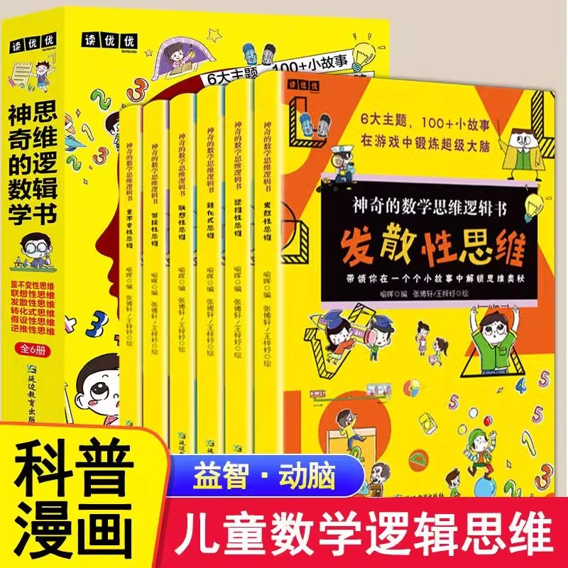 神奇的数学思维逻辑书全6册小学生1-6年级青少年儿童趣味科普启蒙