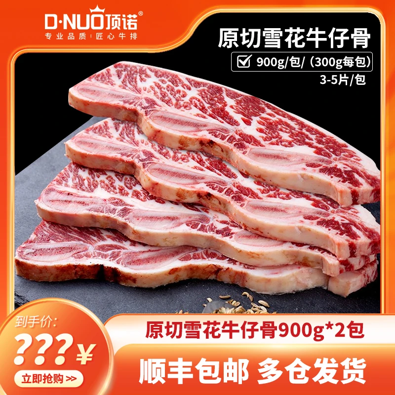 D.NUO/顶诺原切雪花牛仔骨900g*2包（6小包）家常方便冷冻顺丰冷链