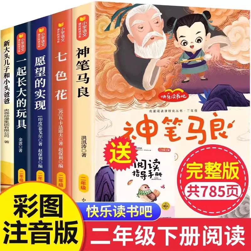 【当当】快乐读书吧二年级下册阅读全套5册神笔马良七色花愿望的