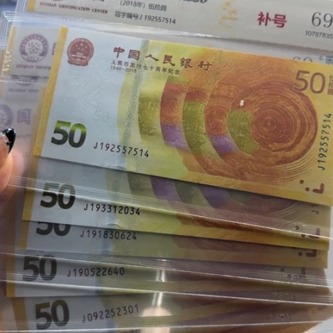 人民币七十周年补号一张6503